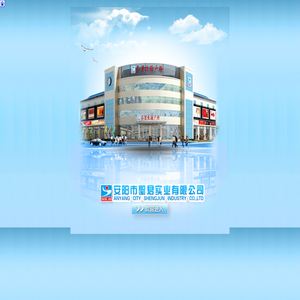 安阳市圣君实业有限公司