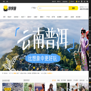 游侠客旅行