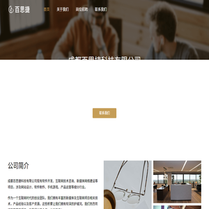成都百思捷科技有限公司