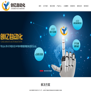 惠州市创亿自动化设备科技有限公司