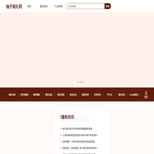 柚子婚礼网
