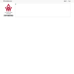 天津市家居商会