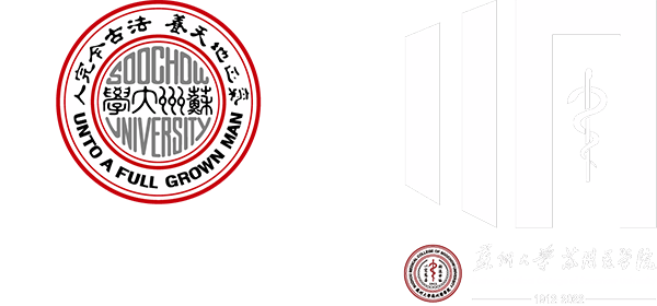 苏州大学庆祝医学教育110周年
