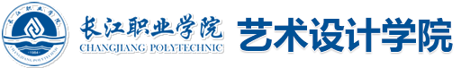 ​长江职业学院艺术设计学院