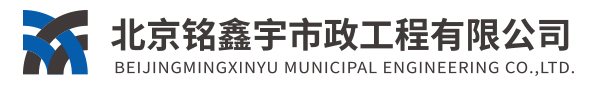 北京铭鑫宇市政工程有限公司 