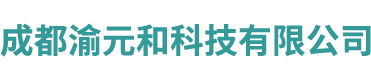 成都渝元和科技有限公司