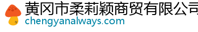 黄冈市柔莉颖商贸有限公司