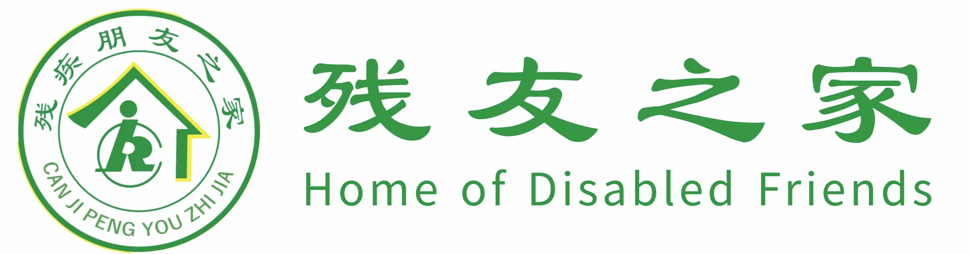 残友之家