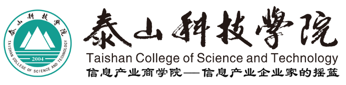 泰山科技学院淬炼商学院