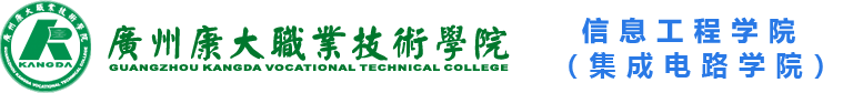 广州康大职业技术学院计算机系