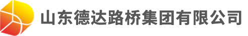 山东德达路桥集团有限公司