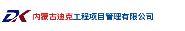 【迪克工程项目管理】内蒙古造价