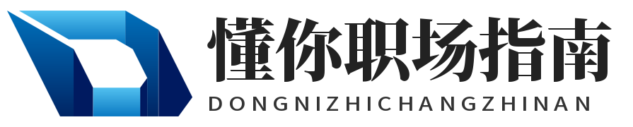 懂你职场指南