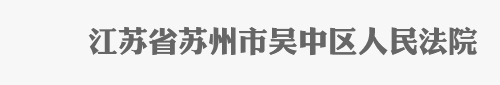 江苏省苏州市吴中区人民法院