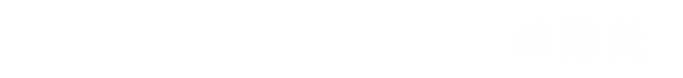 海南软件职业技术学院