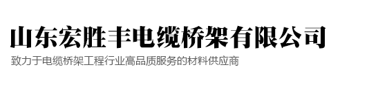 山东宏胜丰电缆桥架有限公司