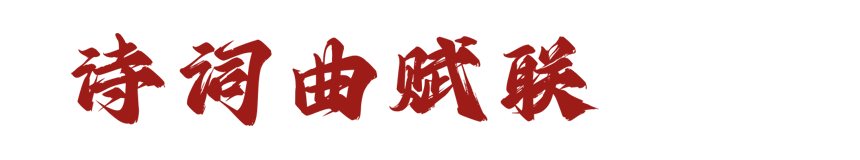 诗词曲赋联网