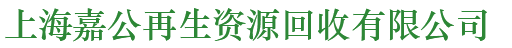 上海嘉公再生资源回收有限公司