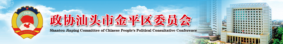 中国人民政治协商会议广东省汕头市金平区委员会门户网站