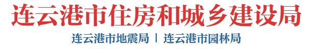 连云港市住房和城乡建设局