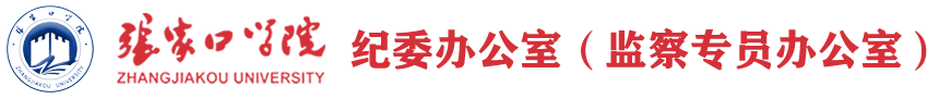 纪委办公室