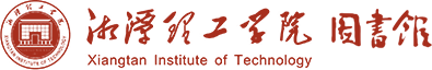湘潭理工学院图书馆