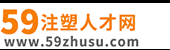 注塑人才网