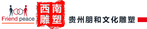 贵州雕塑
