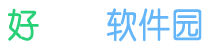 好下载软件园
