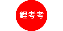 鲤考考