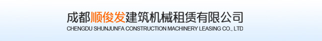 成都顺俊发建筑机械租赁有限公司