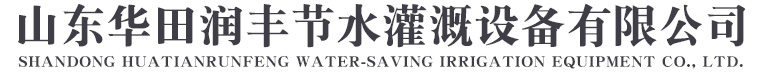 山东华田润丰节水灌溉设备有限公司