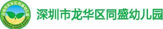 同盛幼儿园