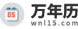 万年历