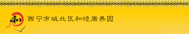 西宁养老院