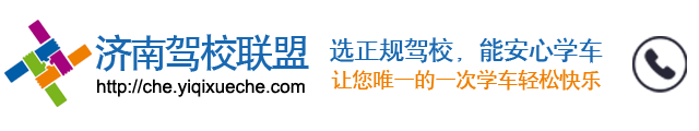 选正规驾校