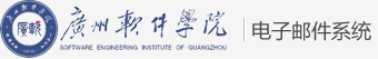 广软电子邮件系统