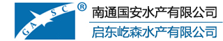 南通国安水产有限公司