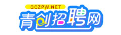 青创招聘网www.qczpw.net让每一个人才都闪光！