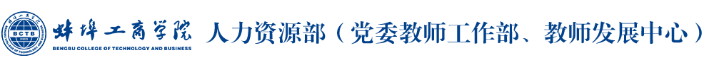 蚌埠工商学院人力资源部（党委教师工作部