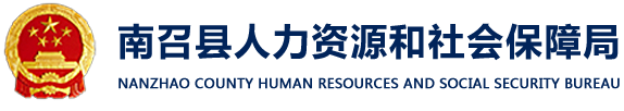 南召县人力资源和社会保障局
