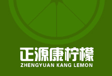 四川正源康柠檬有限公司
