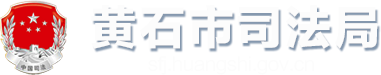 黄石市司法局