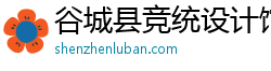 谷城县竞统设计馆（个人独资）