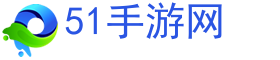 51手机游戏网,手游排行榜,手机游戏