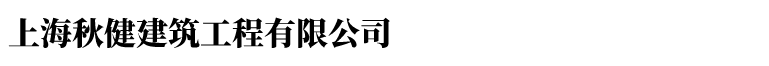 上海室内翻新改造