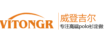 polo衫订制