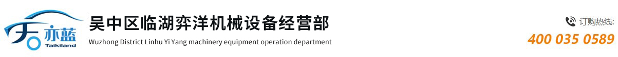 吴中区临湖弈洋机械设备经营部