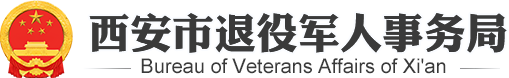 西安市退役军人事务局