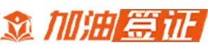 签证代办